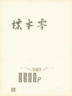 标本零封面
