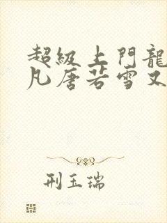 超级上门龙婿叶凡唐若雪又