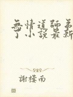 无情道师弟倒追了小说最新章节阅读