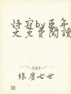 恃宠by臣年全文免费阅读