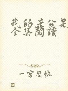我的老公是条狗全集阅读