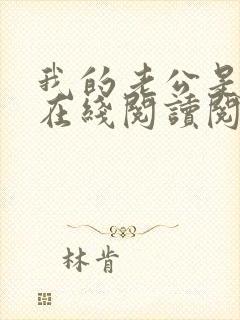 我的老公是妖王在线阅读阅读全文