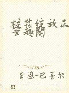 校花绽放正艳时笔趣阁