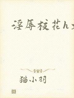 淫辱校花h文