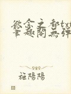 欲念之都txt笔趣阁无弹窗