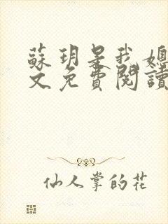 苏玥是我媳妇全文免费阅读无弹窗