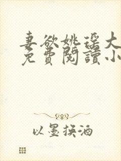 妻欲姚瑶大结局免费阅读小说无弹窗
