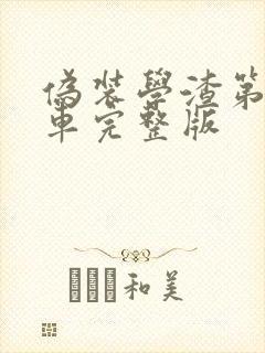 伪装学渣第一次车完整版封面