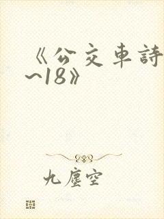 《公交车诗晴1~18》