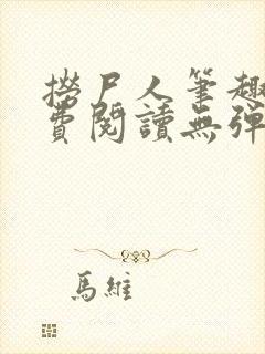 捞尸人笔趣阁免费阅读无弹窗