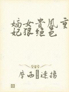 嫡女贵凤重生毒妃狠绝色