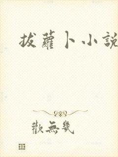 拔萝卜小说