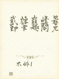 武炼巅峰最新章节笔趣阁免费阅读