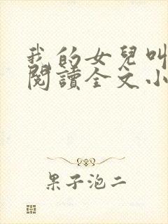 我的女儿叫小可阅读全文小说