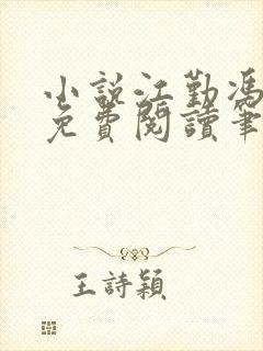 小说江勤冯楠舒免费阅读笔趣阁全文