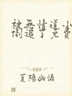 被无情道小师弟倒追了免费