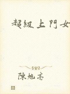 超级上门女婿