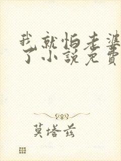 我就怕老婆怎么了小说免费阅读全文