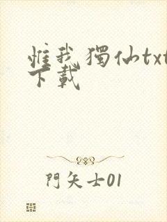 惟我独仙txt下载