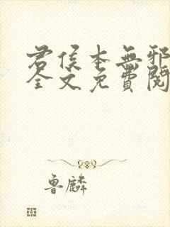君侯本无邪小说全文免费阅读