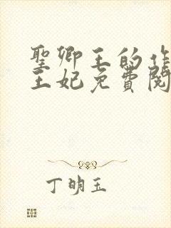 圣卿王的作妖小王妃免费阅读