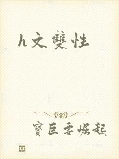 h文双性