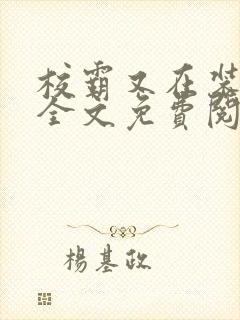 校霸又在装乖了全文免费阅读