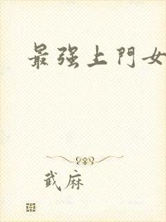 最强上门女婿