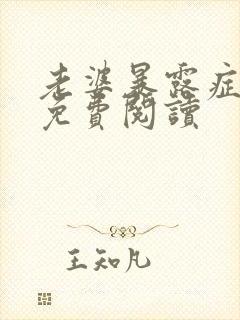 老婆暴露症小说免费阅读封面