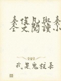 秦俊凡与秦卿莹全文阅读小说