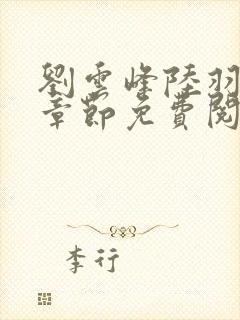 刘云峰陆羽最新章节免费阅读小说封面