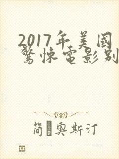 2017年美国惊悚电影别去地下室封面
