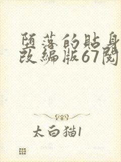 堕落的贴身校花改编版67阅读模式