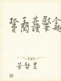孤王甚慰全文免费阅读笔趣阁