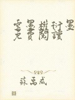 云墨权衍墨全文免费阅读