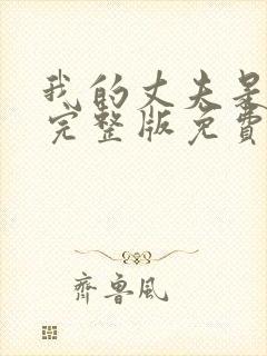 我的丈夫是只狗完整版免费阅读