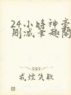 24小时神豪无删减笔趣阁封面