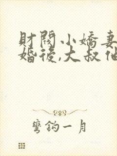 财阀小娇妻:闪婚后,大叔他真香了 第133章