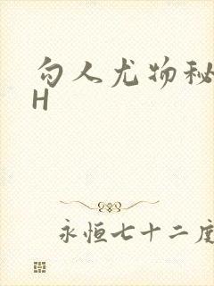 勾人尤物秘书HH