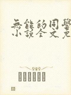 无能的同学妈妈小说全文免费阅读