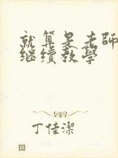 就算是老师也想继续教学