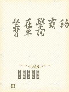 坐在学霸的鸡上背单词