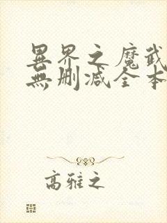 异界之魔武流氓无删减全本阅读
