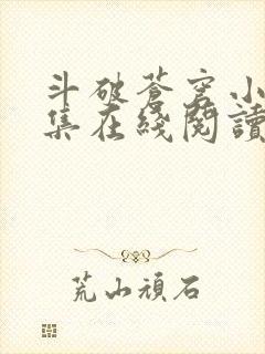 斗破苍穹小说全集在线阅读免费版