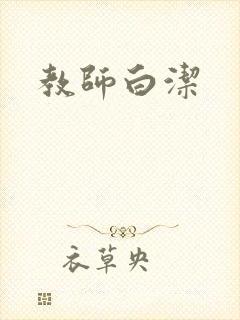 教师白洁封面