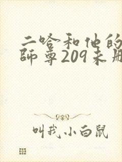 二哈和他的白猫师尊209未删减