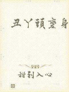 丑丫头变身