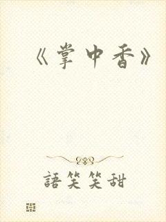 《掌中香》