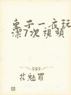 东子一夜玩弄白洁7次视频封面