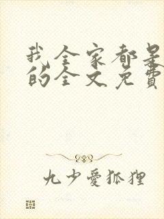 我全家都是穿来的全文免费下载